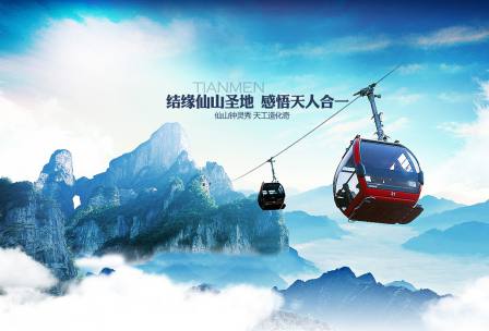 張家界天門山國家森林公園